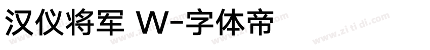 汉仪将军 W字体转换